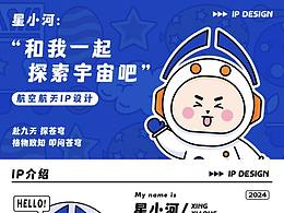 星小河宇航員IP形象設(shè)計(jì)