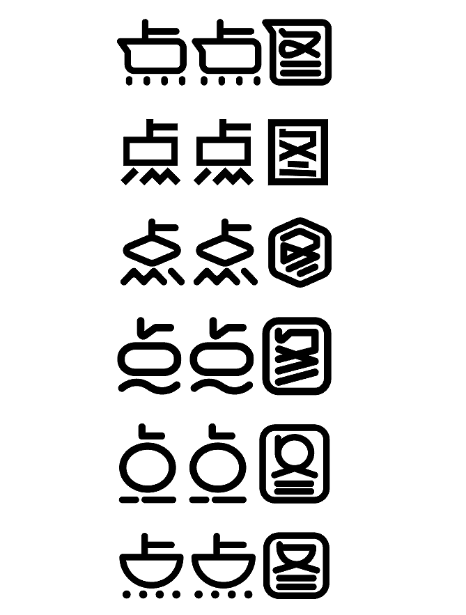 第二次练习做字——点点图