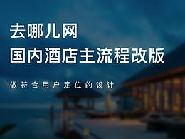 去哪儿网-国内酒店全流程改版