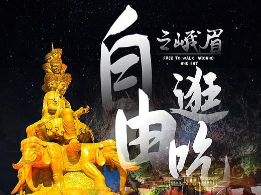 自由逛吃之峨眉（個人主頁-ZNTM4MzEyNzY=） - 海報(bào) - 站酷設(shè)計(jì)師落葉舞憶原創(chuàng)素材 - 站酷ZCOOL