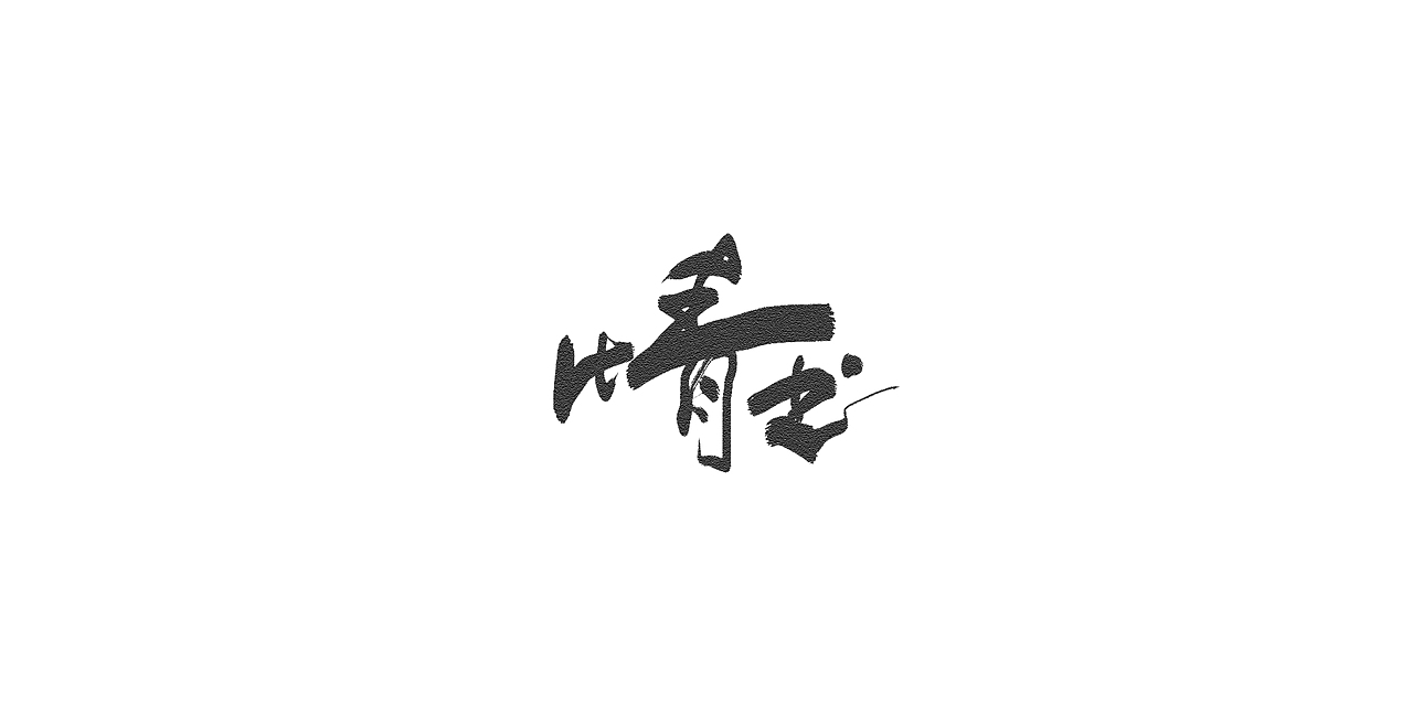 字--1016【美人如玉剑如虹】（图ZOTQxMzA3ODg=） - 字体/字形 - 站酷设计师东十二原创素材 - 站酷ZCOOL