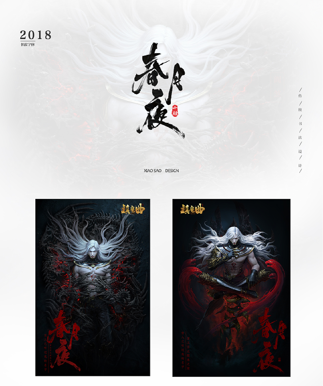 《镇魔曲》kv字体练习稿