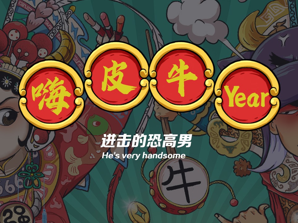 嗨皮牛year