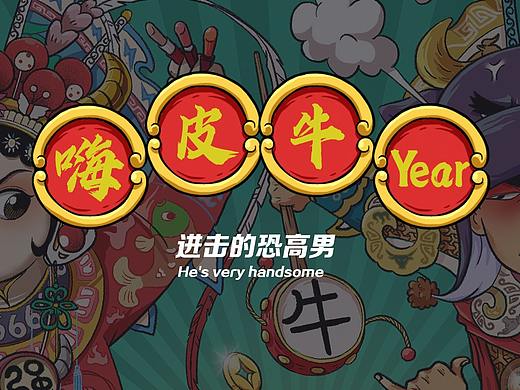 嗨皮牛year