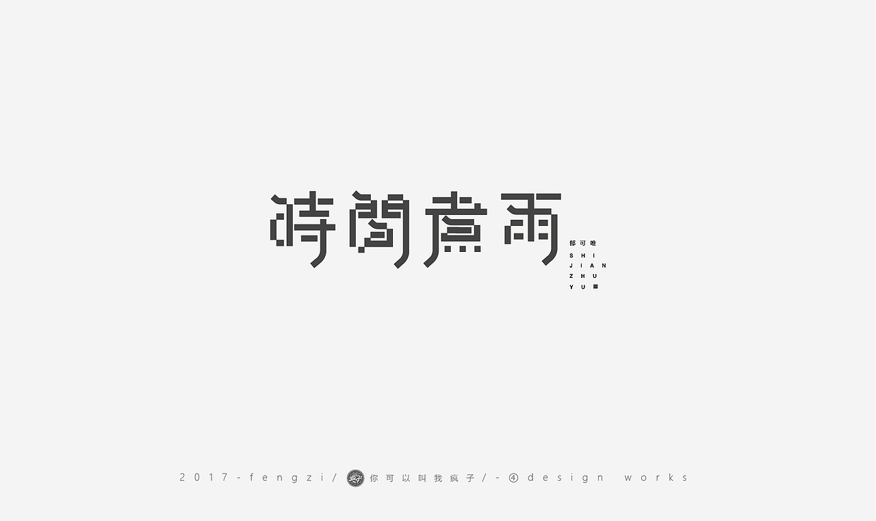 疯子-字体大战第【百字总结】（图ZOTI4NzE1ODQ=） - 字体/字形 - 站酷设计师你可以叫我疯子原创素材 - 站酷ZCOOL