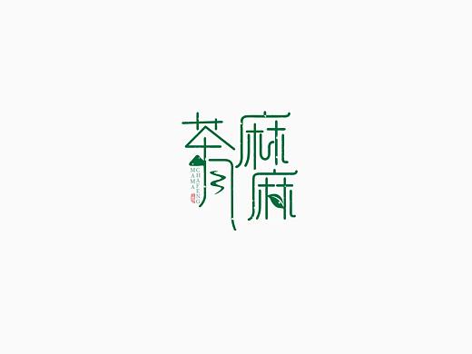 麻麻茶風(fēng)（個(gè)人主頁(yè)-ZMjQ0NDUxOTI=） - 其他平面 - 站酷設(shè)計(jì)師劭aaaaa原創(chuàng)素材 - 站酷ZCOOL