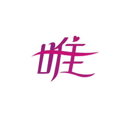 唯一字体设计