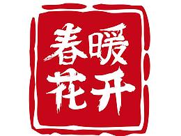 书法造字