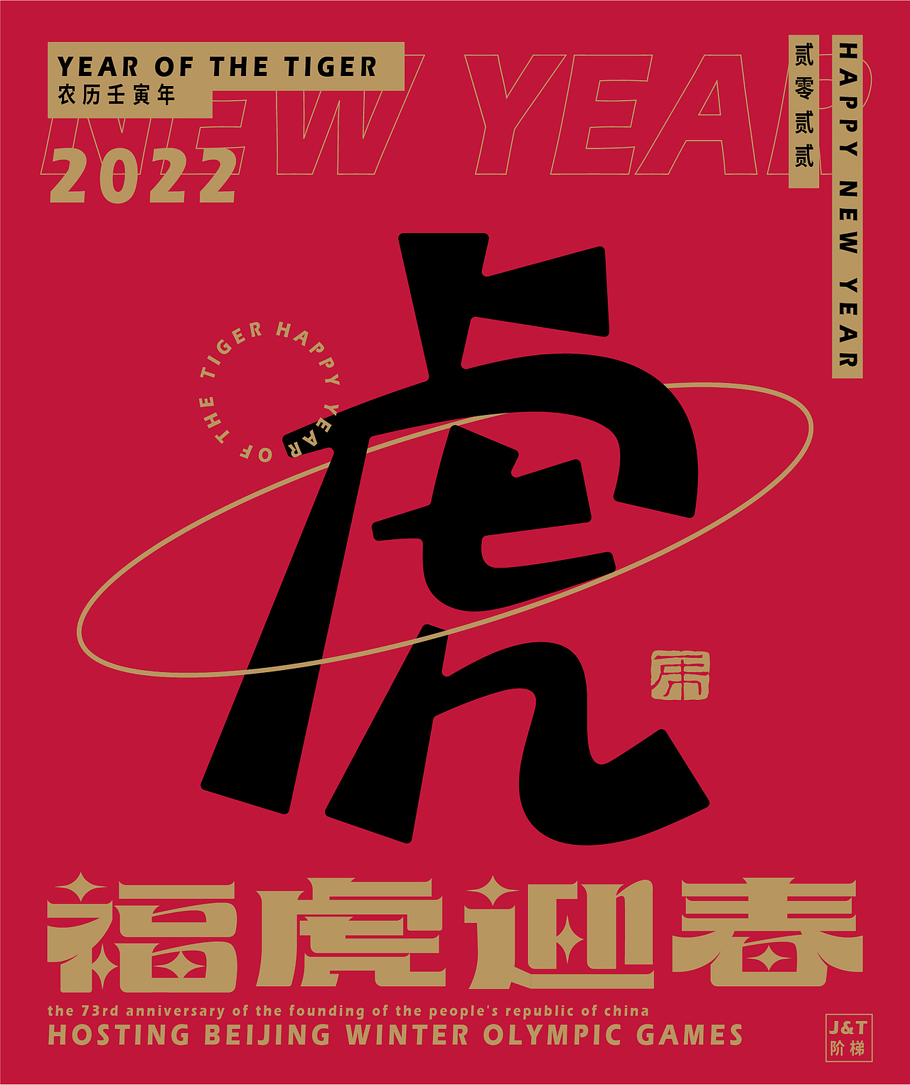 福虎迎春（图ZMjg2ODE1Nzgw） - 字体/字形 - 站酷设计师JT阶梯原创素材 - 站酷ZCOOL