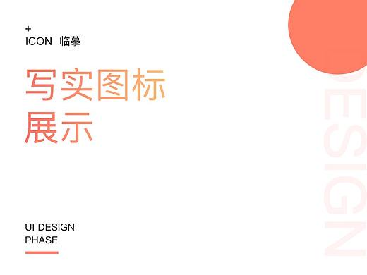 写实图标临摹作品