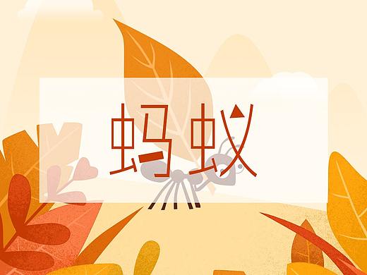  蚂蚁插画