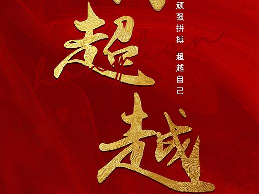 岁末冲刺海报
