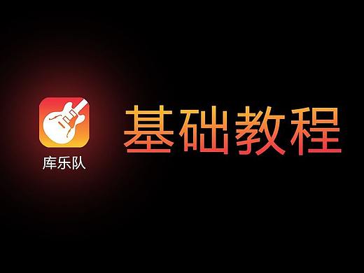 ios音频剪辑软件库乐队基础教程