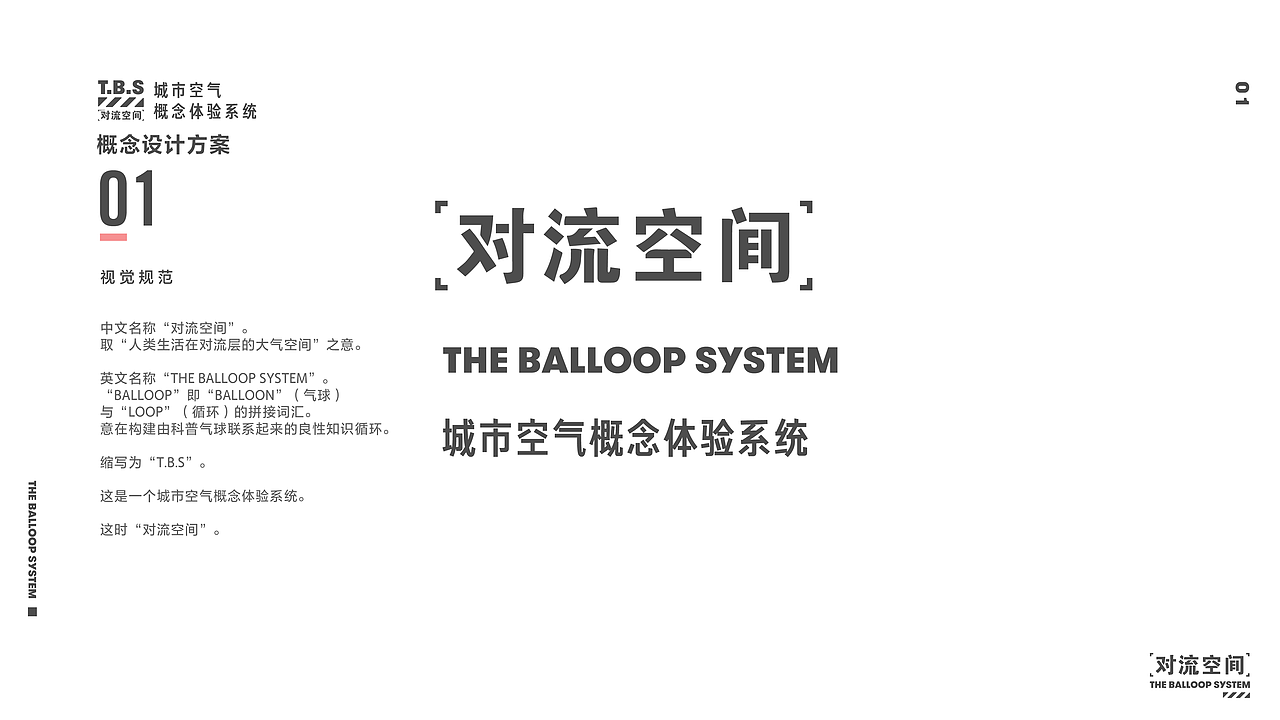 The Balloop System | 对流空间空气体验服务系统设计
