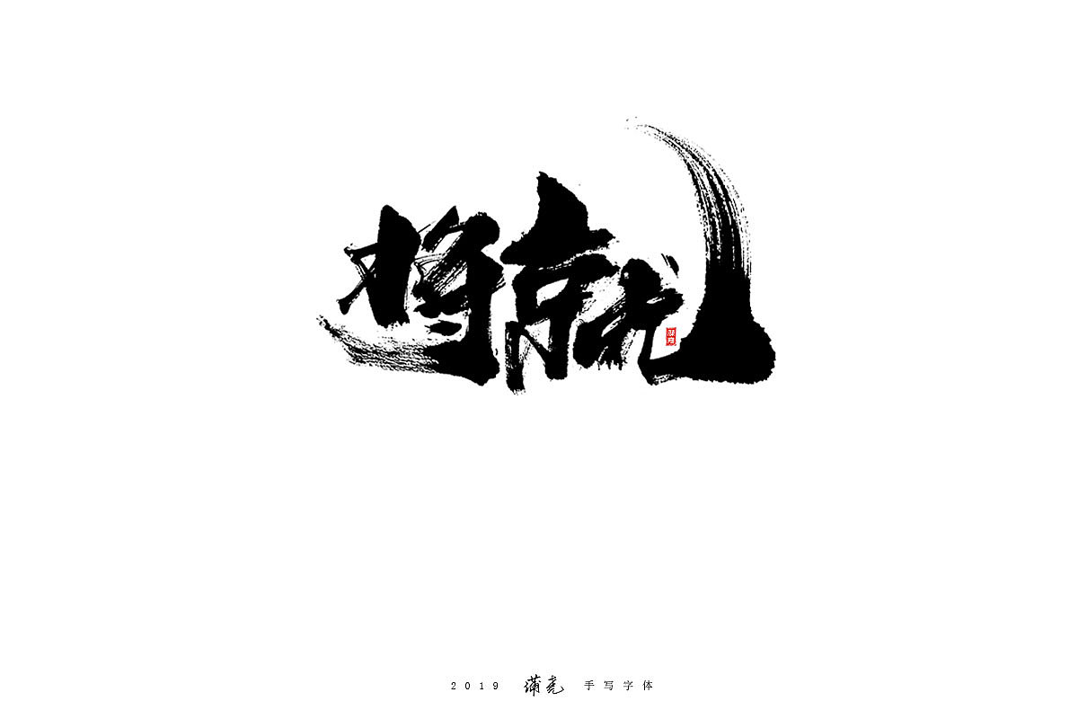 蒲尭-毛笔合集