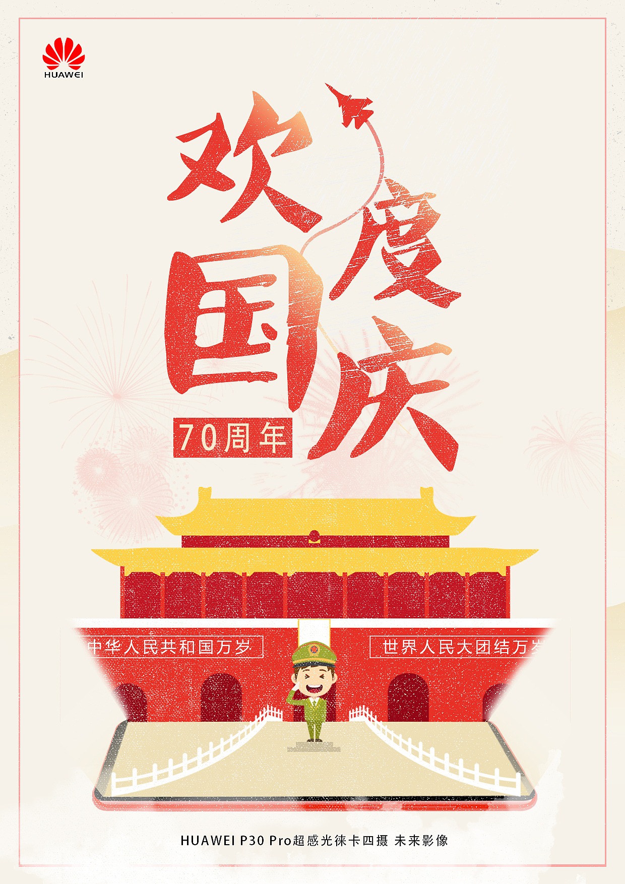 肌理插画-国庆70周年海报