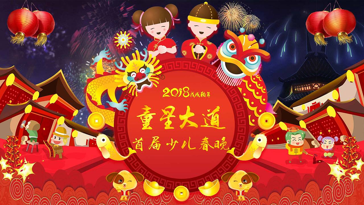 2018戊戌狗年《童星大道》首届少儿春晚