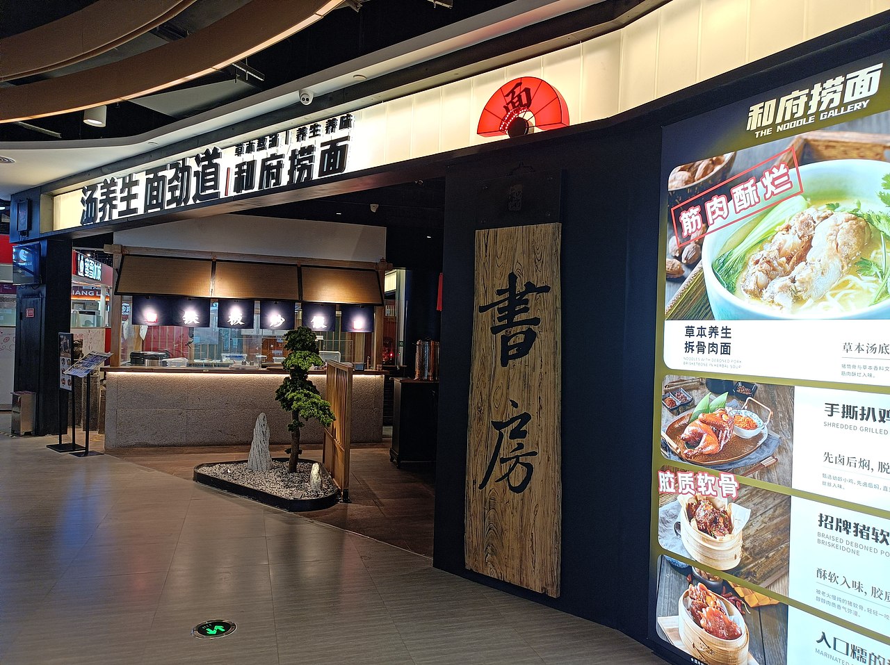 和府捞面门头设计菜单设计 汤养生面劲道,草本熬汤养