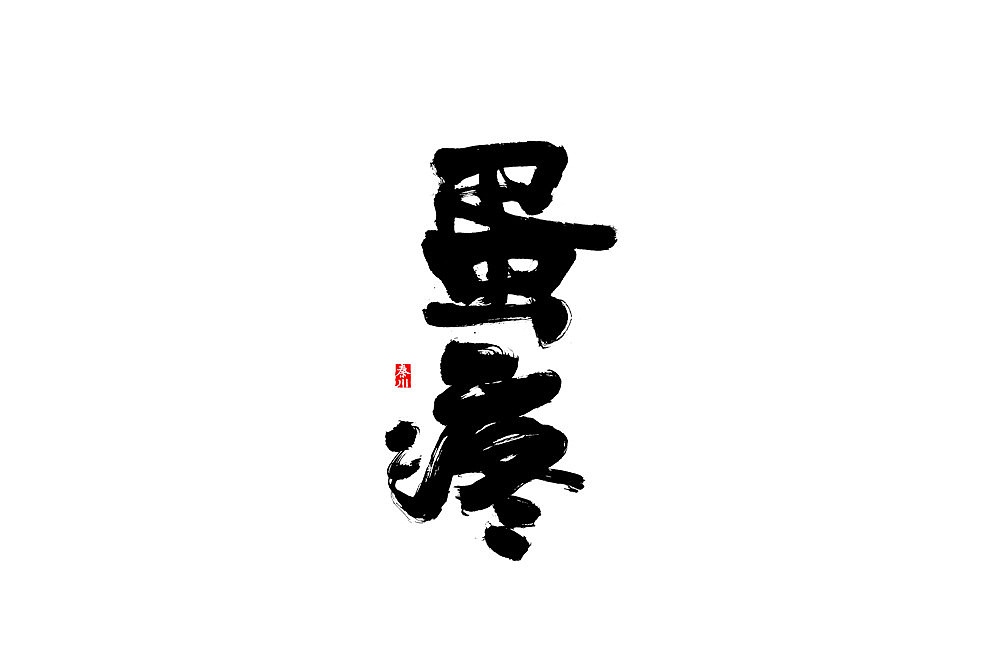 秦川字体书法在线等
