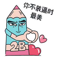 设计师 专属表情（图ZNzMzMzUwODQ=） - 网络表情 - 站酷设计师铅笔贱原创素材 - 站酷ZCOOL