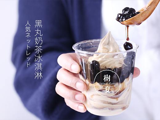 黑丸奶茶冰淇淋 海报设计