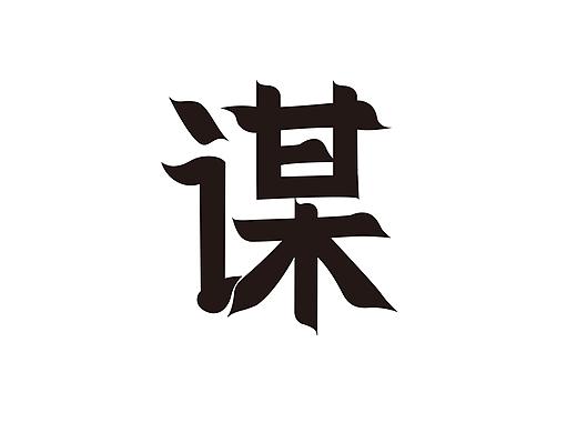 谋、形、雨 单字字体设计