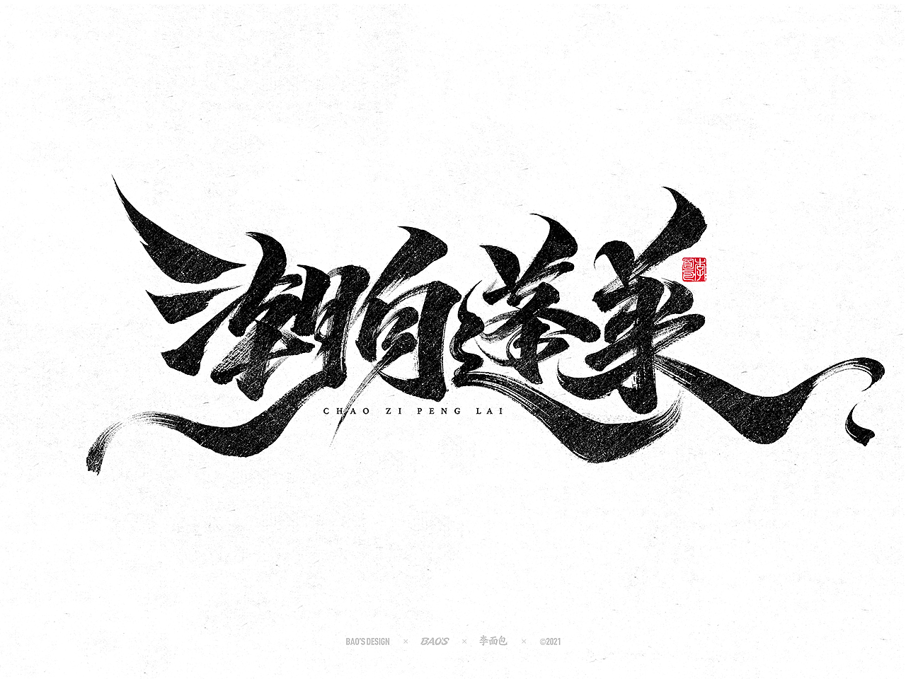 国风游戏手写书法字集(图ZMjc4NjExNTEy) - 字体/字形 - 站酷设计师面包六月半原创素材 - 站酷ZCOOL