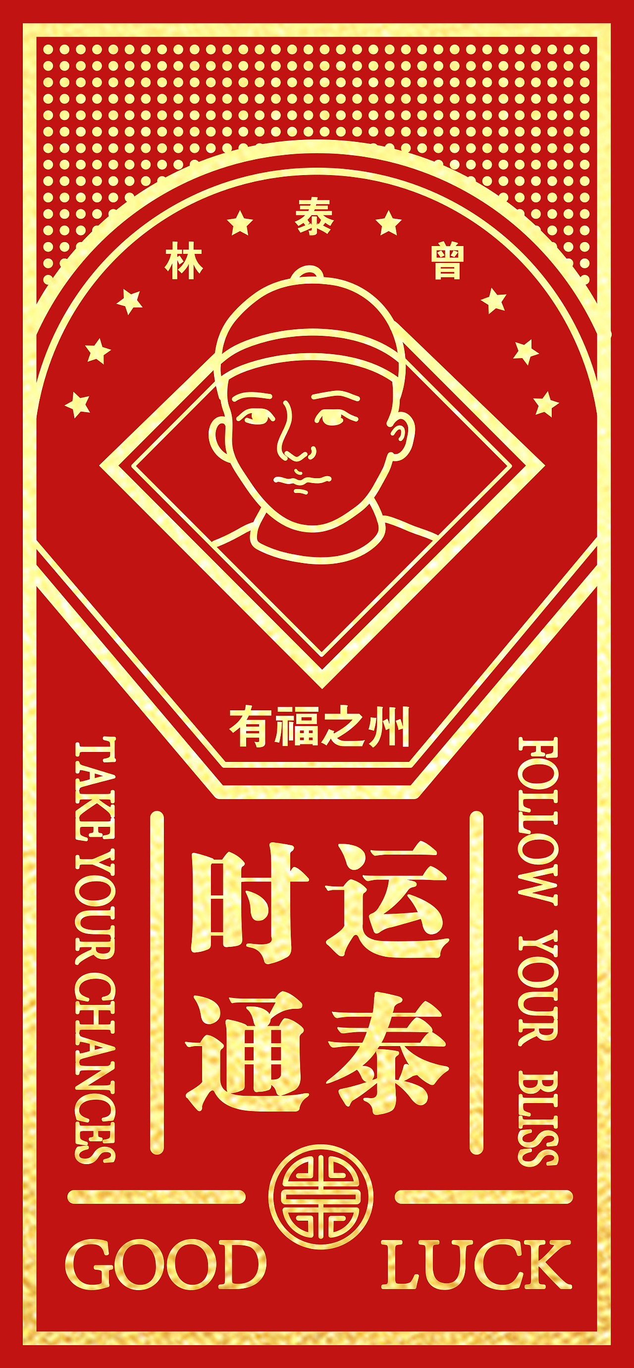 2020年红包设计 #马尾船政文化#