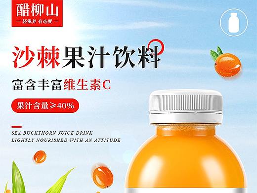 沙棘汁详情页电商果汁饮料创意详情