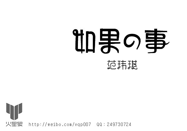 范范 范范 范玮琪