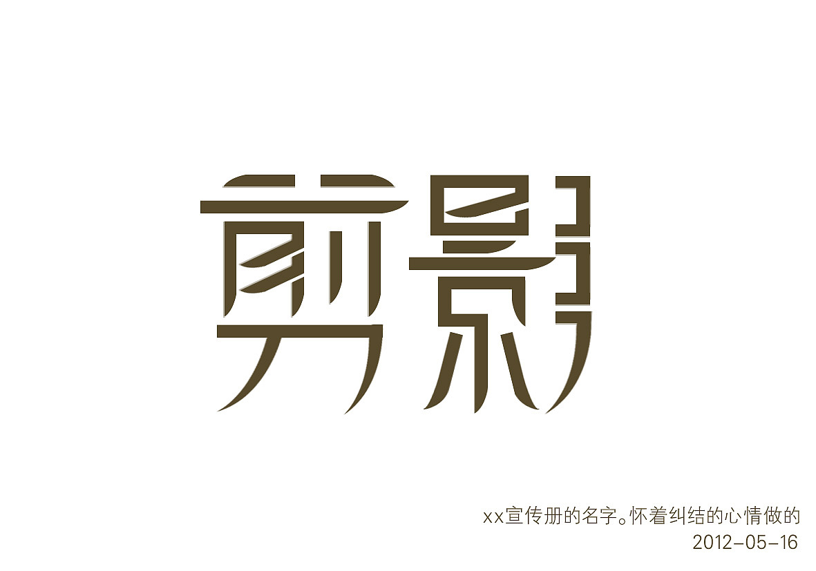 字体设计作品（图ZNzE3NjQwOA==） - 字体/字形 - 站酷设计师NUll_00原创素材 - 站酷ZCOOL