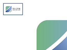 2017年作品-玖久工作室VI手冊