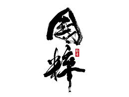书法字体
