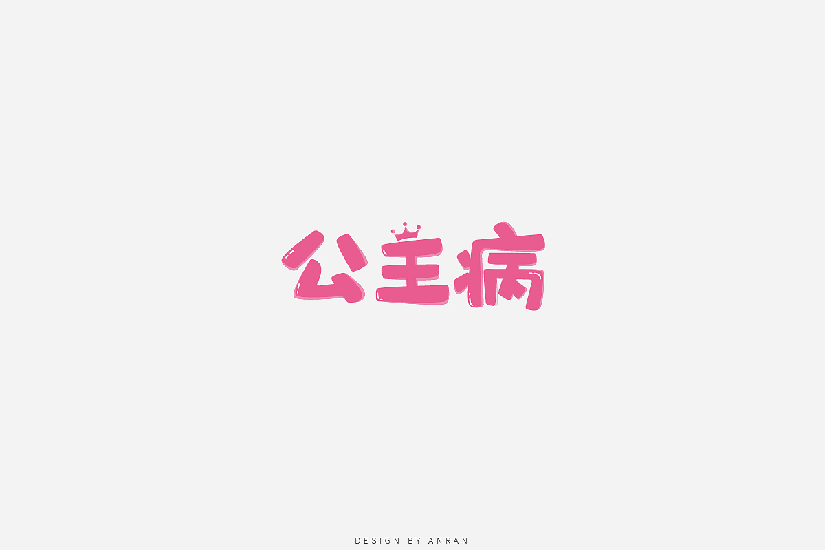 |字体合集|安然（图ZOTEyNzU5NjQ=） - 字体/字形 - 站酷设计师安_然原创素材 - 站酷ZCOOL