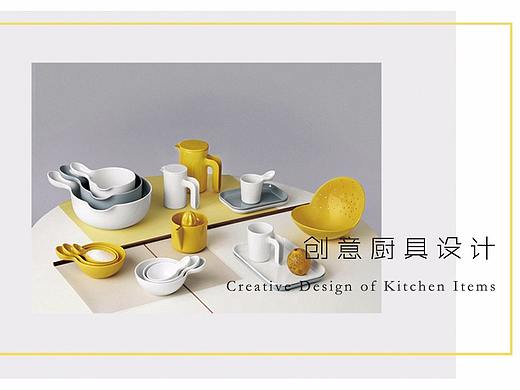 厨具设计展览项目