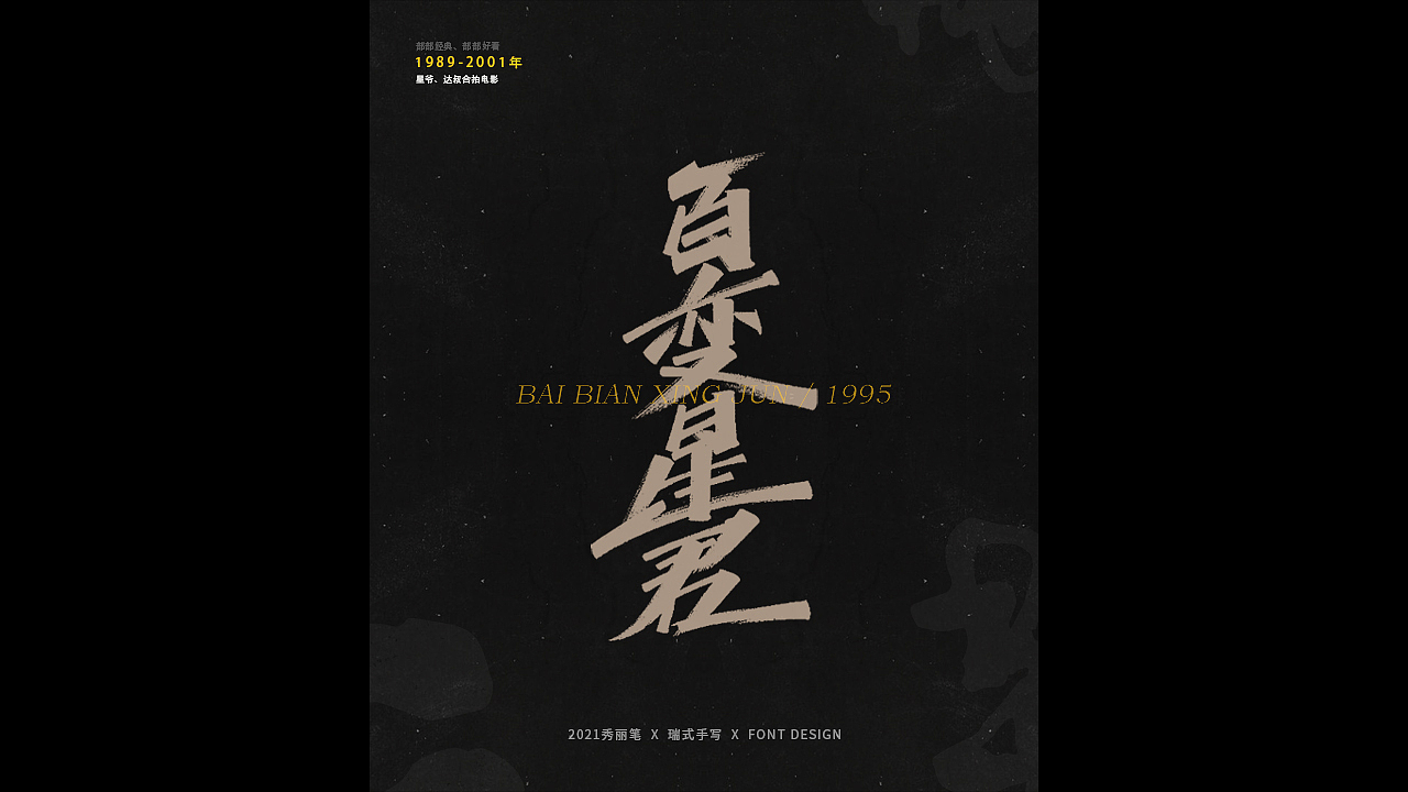 电影主题手写-《二》（图ZMjQ1NjU5NTY4） - 字体/字形 - 站酷设计师瑞士糖Ryan原创素材 - 站酷ZCOOL