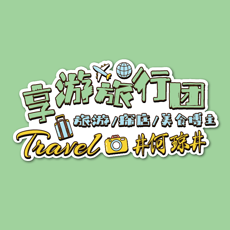 【享游版头】个人名片IP（图ZMjc3MDQ1NDgw） - Logo - 站酷设计师子墨Mozi原创素材 - 站酷ZCOOL