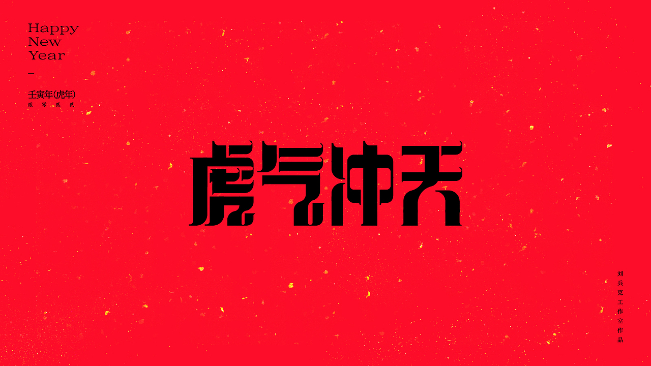 虎！（图ZMjg2NjkxMDQ0） - 字体/字形 - 站酷设计师刘兵克原创素材 - 站酷ZCOOL