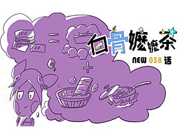 第58话：我养你啊