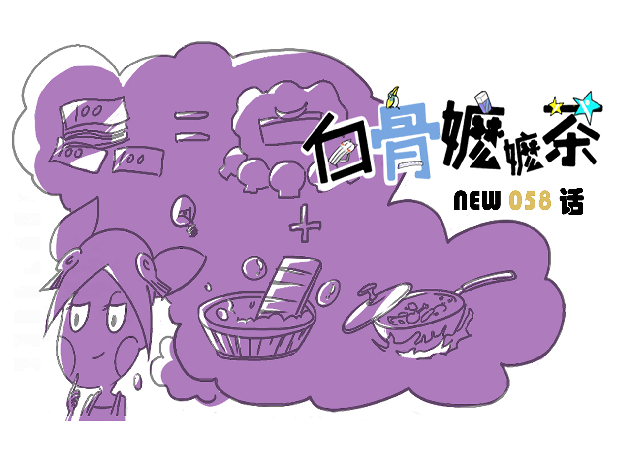 第58话：我养你啊（图ZNjg4NDE2MDg=） - 短篇/格漫 - 站酷设计师白骨嬷嬷茶原创素材 - 站酷ZCOOL