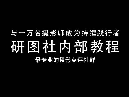 研图社摄影教程