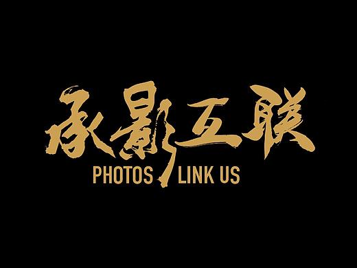 承影互联VI字体设计