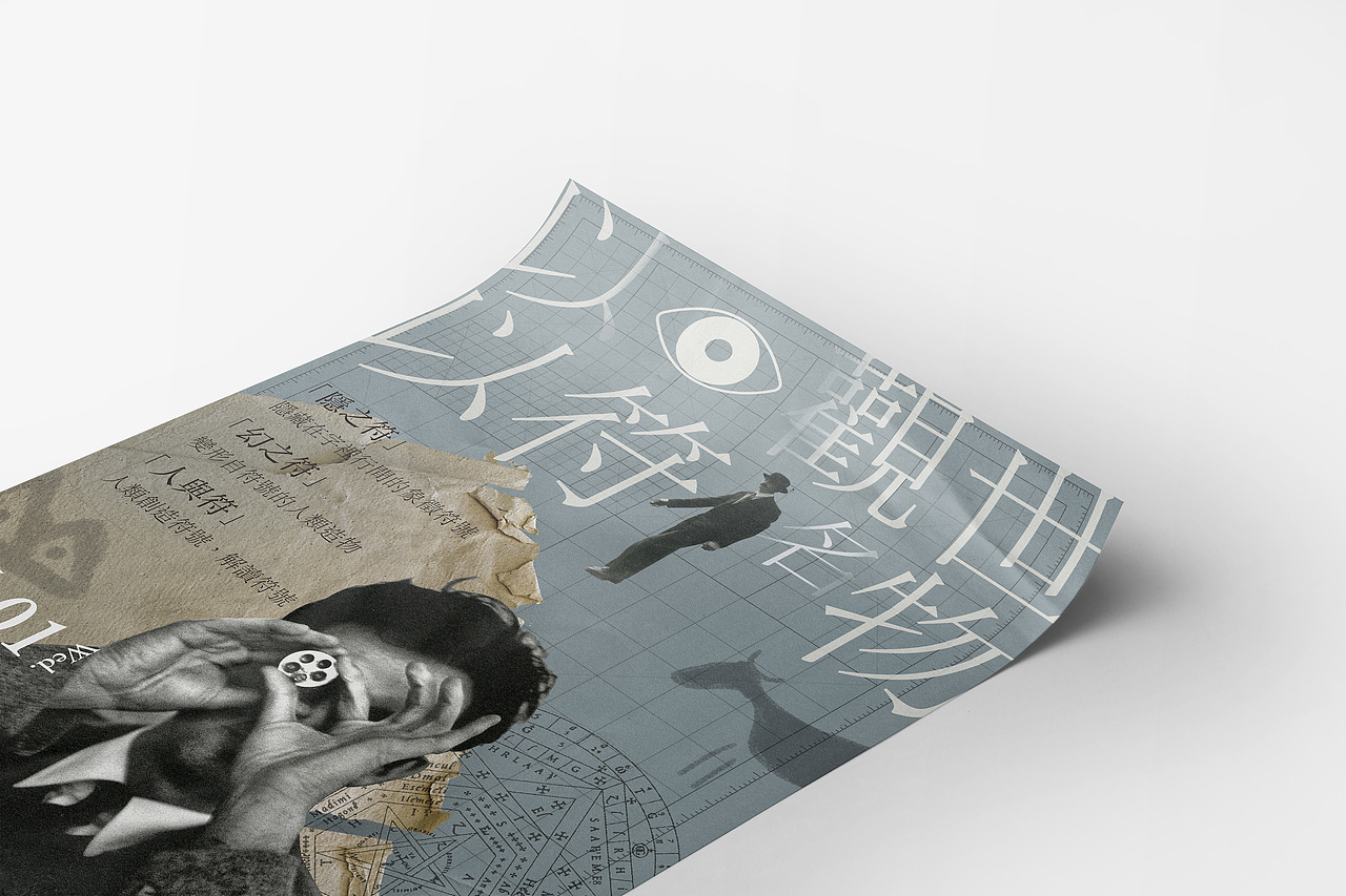 以目觀世，以符名物（图ZMjAyMzkwMDI4） - 海报 - 站酷设计师方影哲原创素材 - 站酷ZCOOL