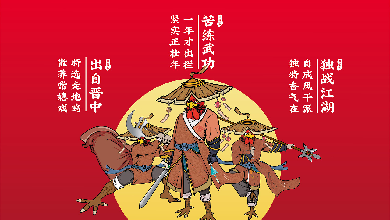风侠客风干鸡品牌视觉提案