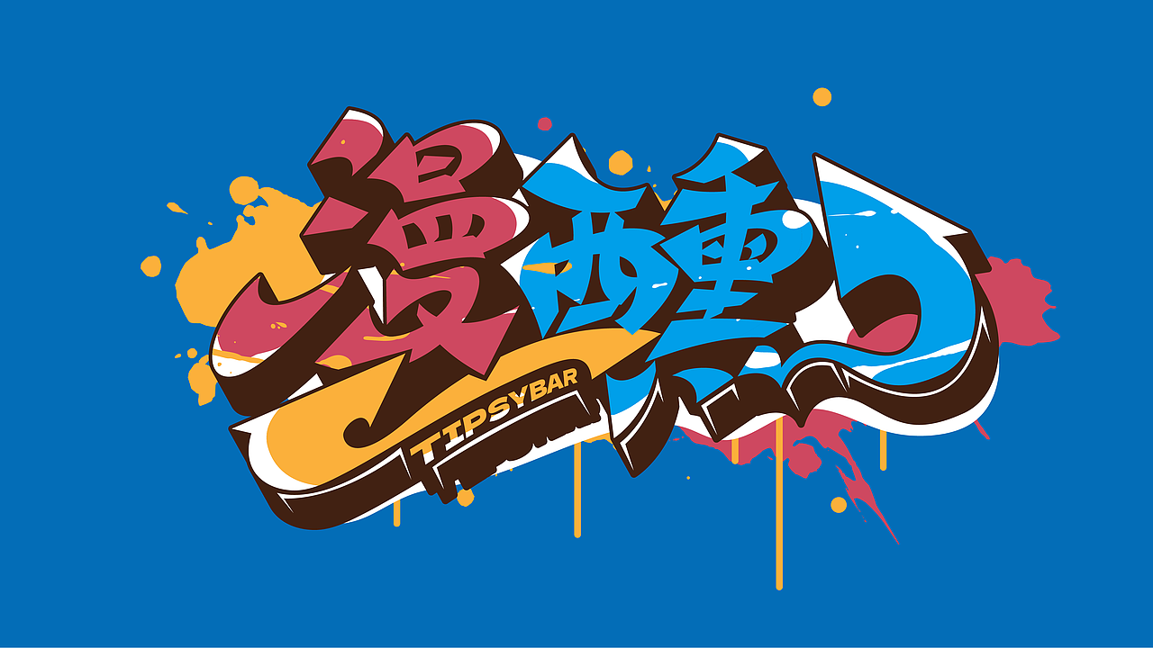 手绘涂鸦字体设计书法笔触嘻哈街舞秀丽笔