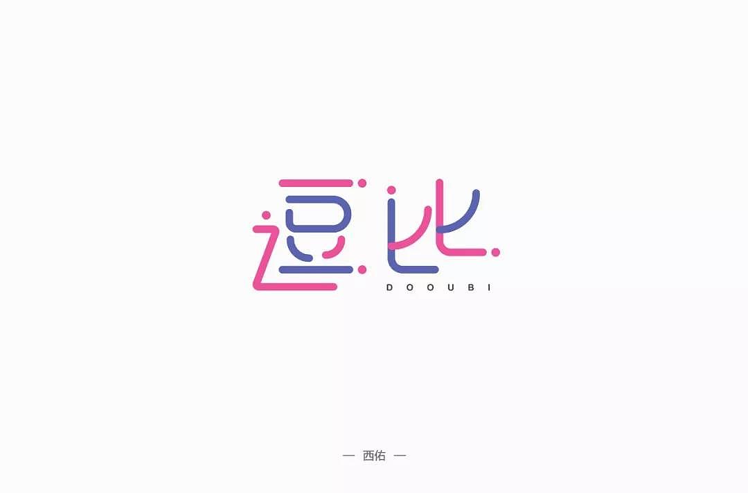 字体帮第1382篇（图ZMTg3MDkzNDA4） - 字体/字形 - 站酷设计师字体帮原创素材 - 站酷ZCOOL