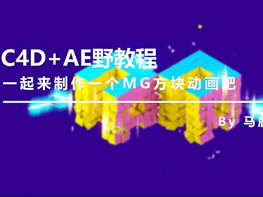 （图文+视频）C4D+AE野教程：一起来制作一个MG方块动画吧