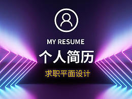 個(gè)人簡(jiǎn)歷