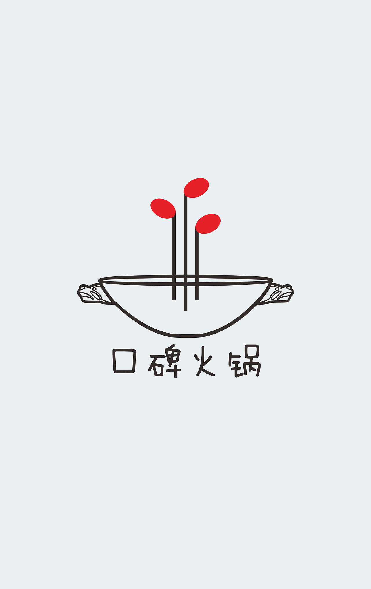 口碑火锅标志重置提案