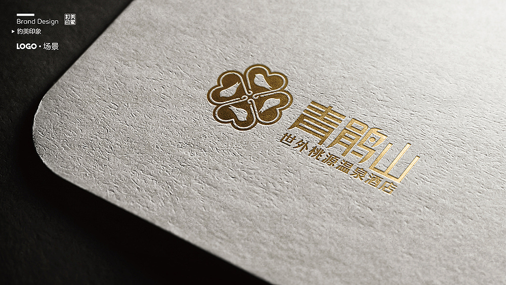 青鹃山世外桃源温泉酒店中英文LOGO设计